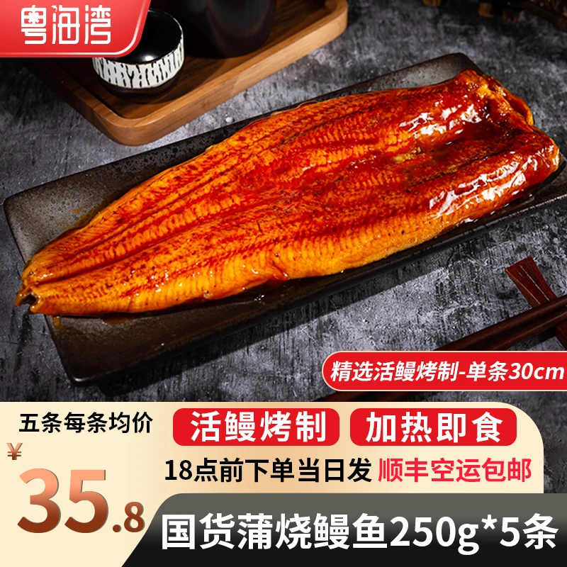 粤海湾  蒲烧鳗鱼 加热即食250g 正宗鲜嫩烤制鳗鱼饭 寿司食材