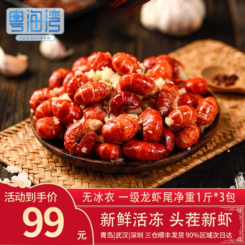 粤海湾 麻辣小龙虾尾活剥 高品质无冰衣 新鲜龙虾尾 1斤 约120粒