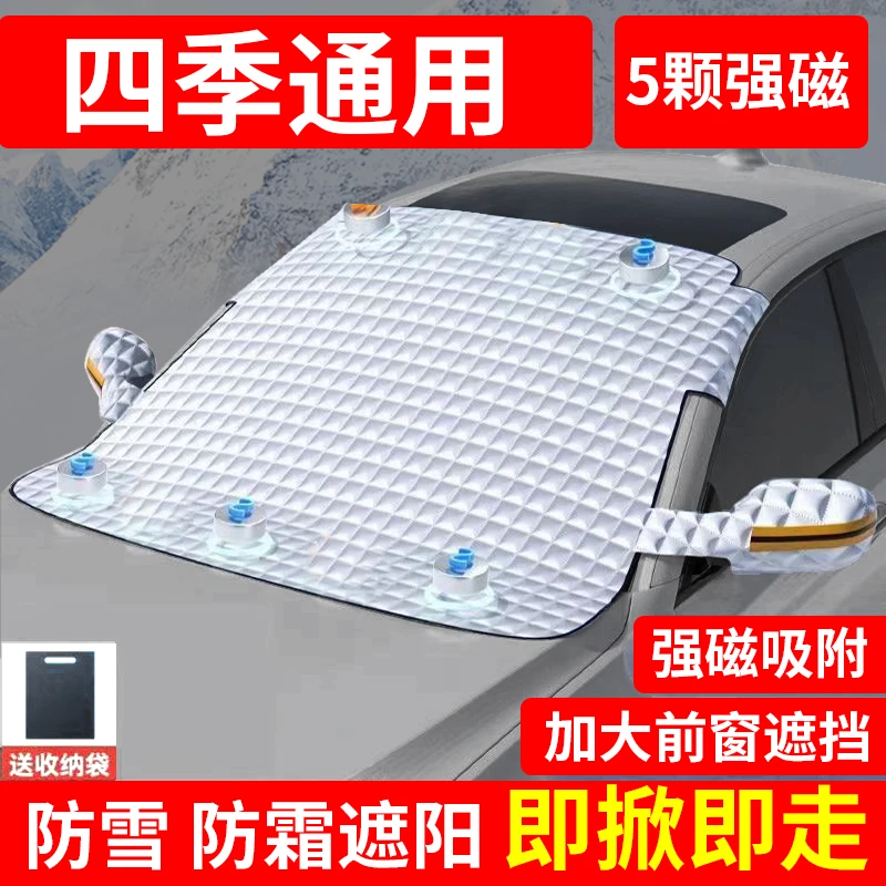 汽车遮阳遮雪档加大加厚防风护玻璃防霜冬季防雪四季磁吸护车衣