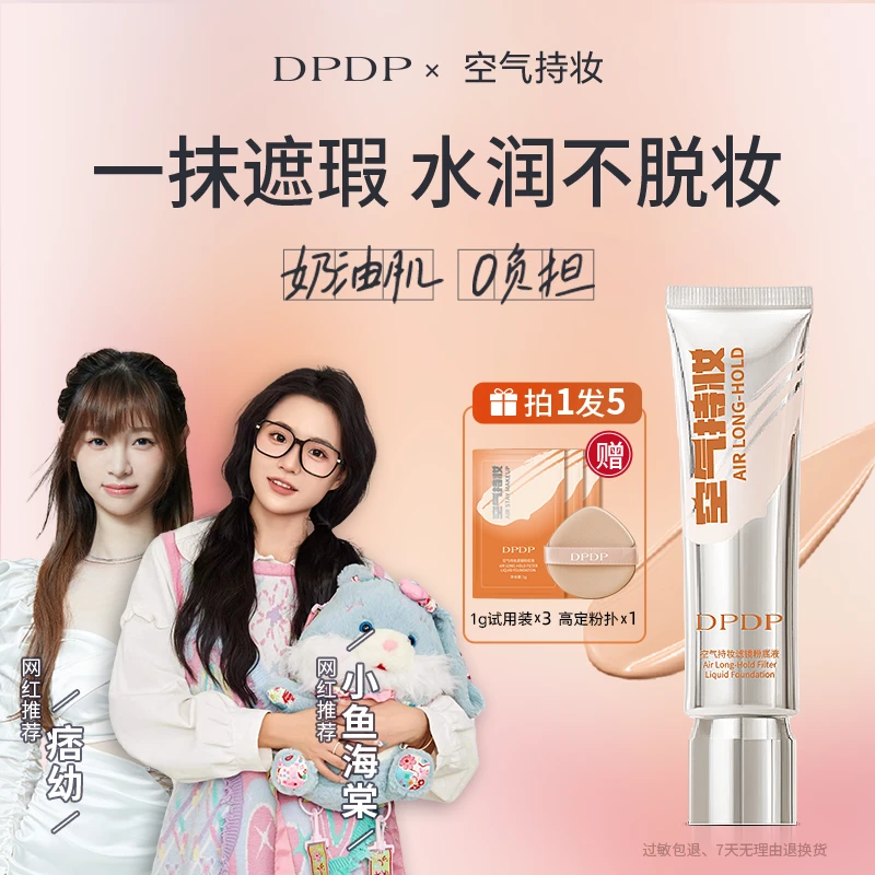DPDP五金女孩持妆粉底液控油遮瑕持久不脱妆混干油皮A