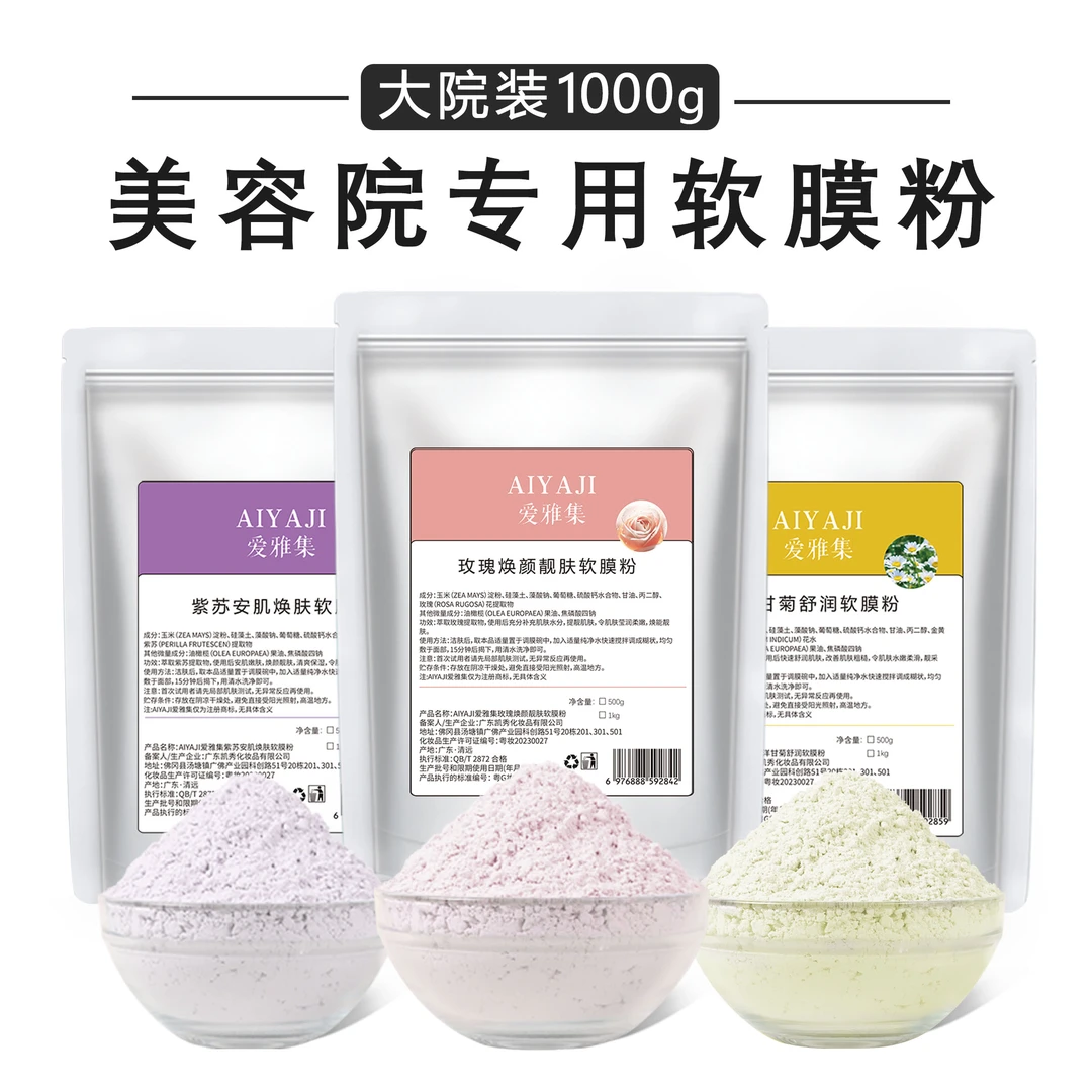 1000g玫瑰洋甘菊紫苏软膜粉补水保湿去黄提亮美容院装专用面膜粉