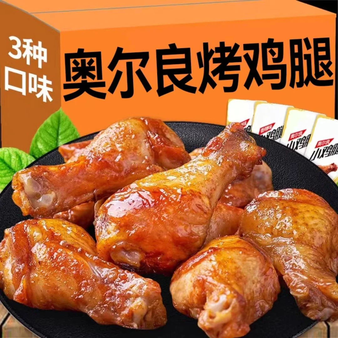 奥尔良小鸡腿开袋即食鸡翅根早餐零食解馋小吃宵夜充饥即食小鸡腿