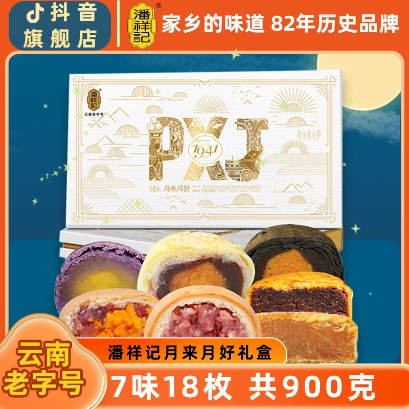 潘祥记【中秋推荐】中秋蛋黄酥礼盒月来月好礼盒900g装礼盒装过节