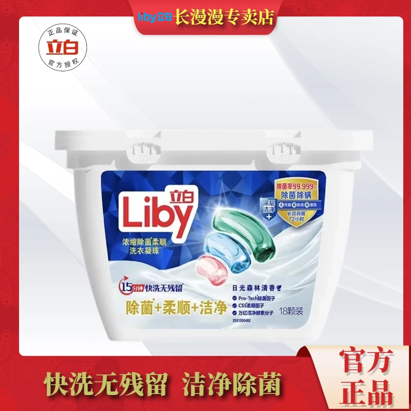 Liby/立白洗衣凝珠三合一洗衣球柔顺洁净浓缩除菌持久留香WiFi珠