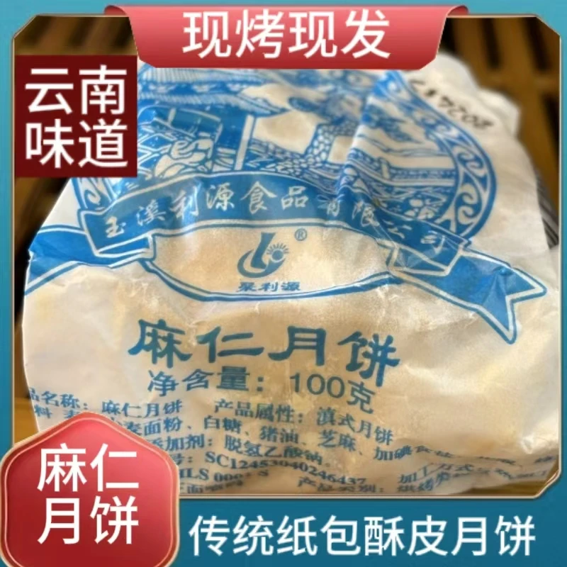 聚利源酥皮麻仁月饼100g纸包火腿月饼滇式月饼云南糕点中秋云腿