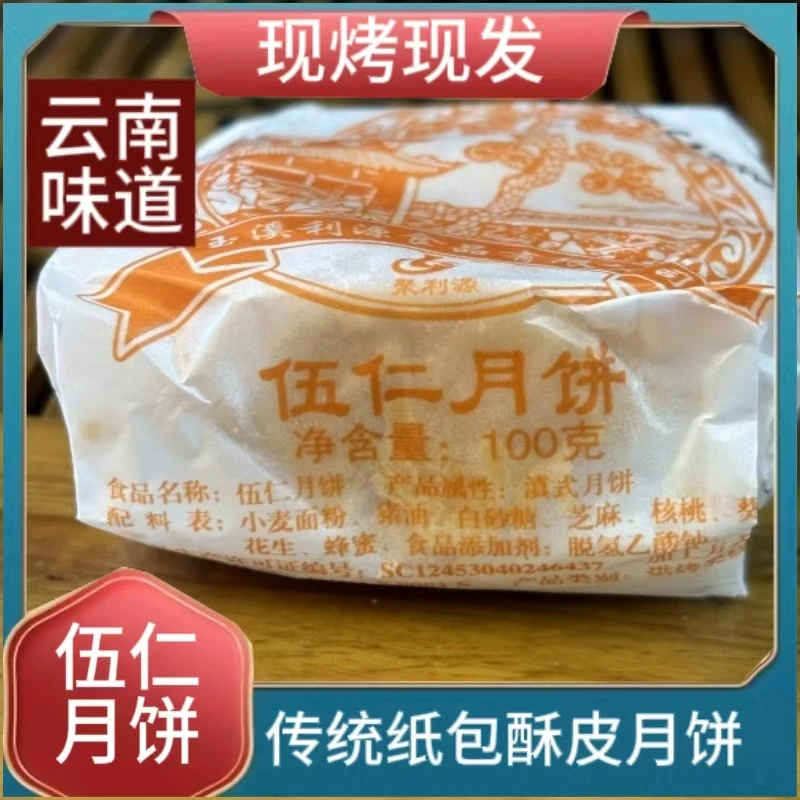 纸包酥皮伍仁月饼100g聚利源火腿月饼滇式月饼云南糕点中秋月饼