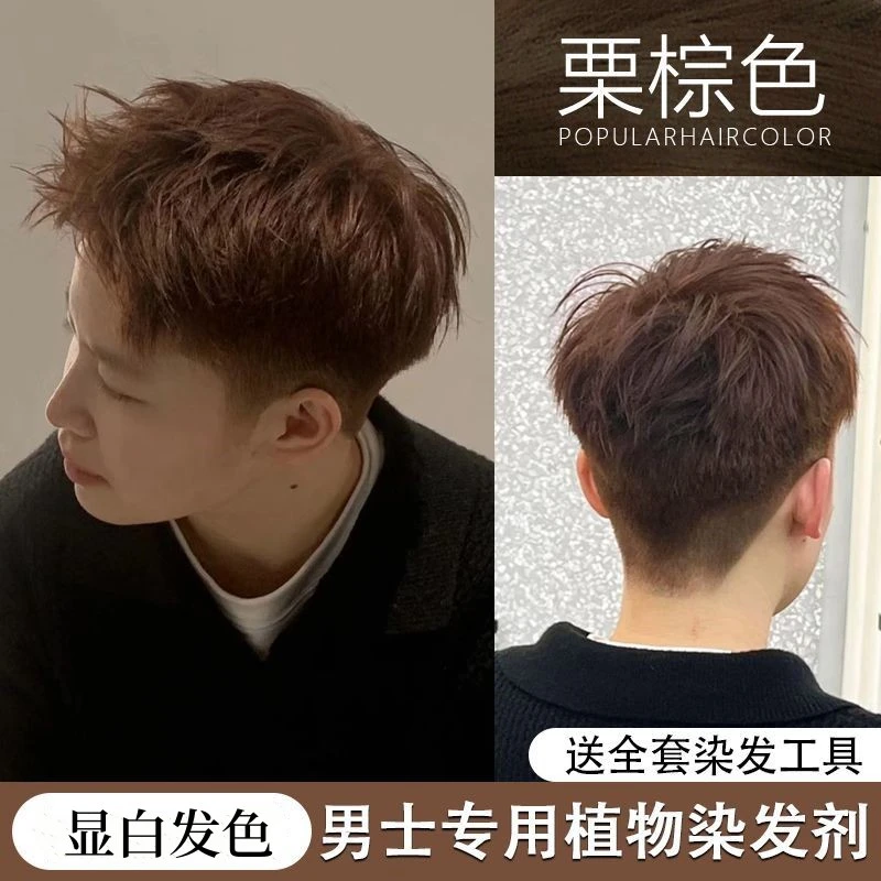 爆款免漂栗棕色男士专用染发膏泡泡沫学生党自己在家染发植物显白
