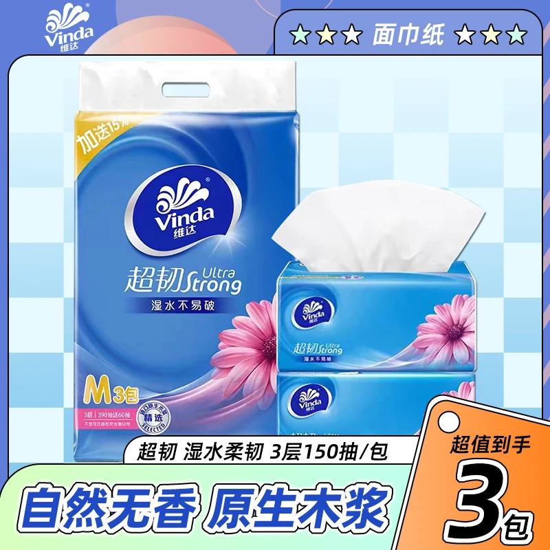 维达超韧抽纸3层150抽3包提装家用实惠装M码餐巾纸卫生纸巾纸抽取