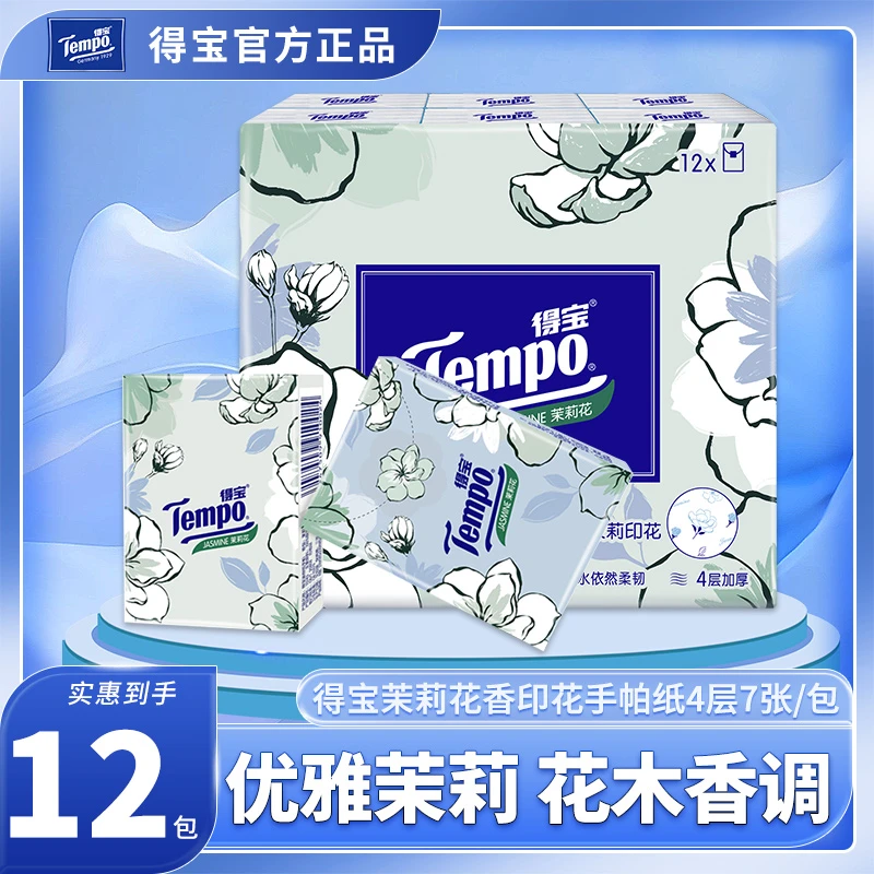 得寳迷你手帕纸小包茉莉花味4层加厚手帕纸12包便携式小包装家用