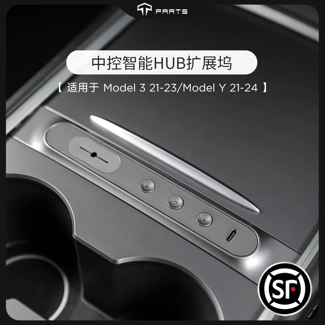 TPARTS适用特斯拉ModelY19-23款Model3中控智能HUB扩展坞快充配件