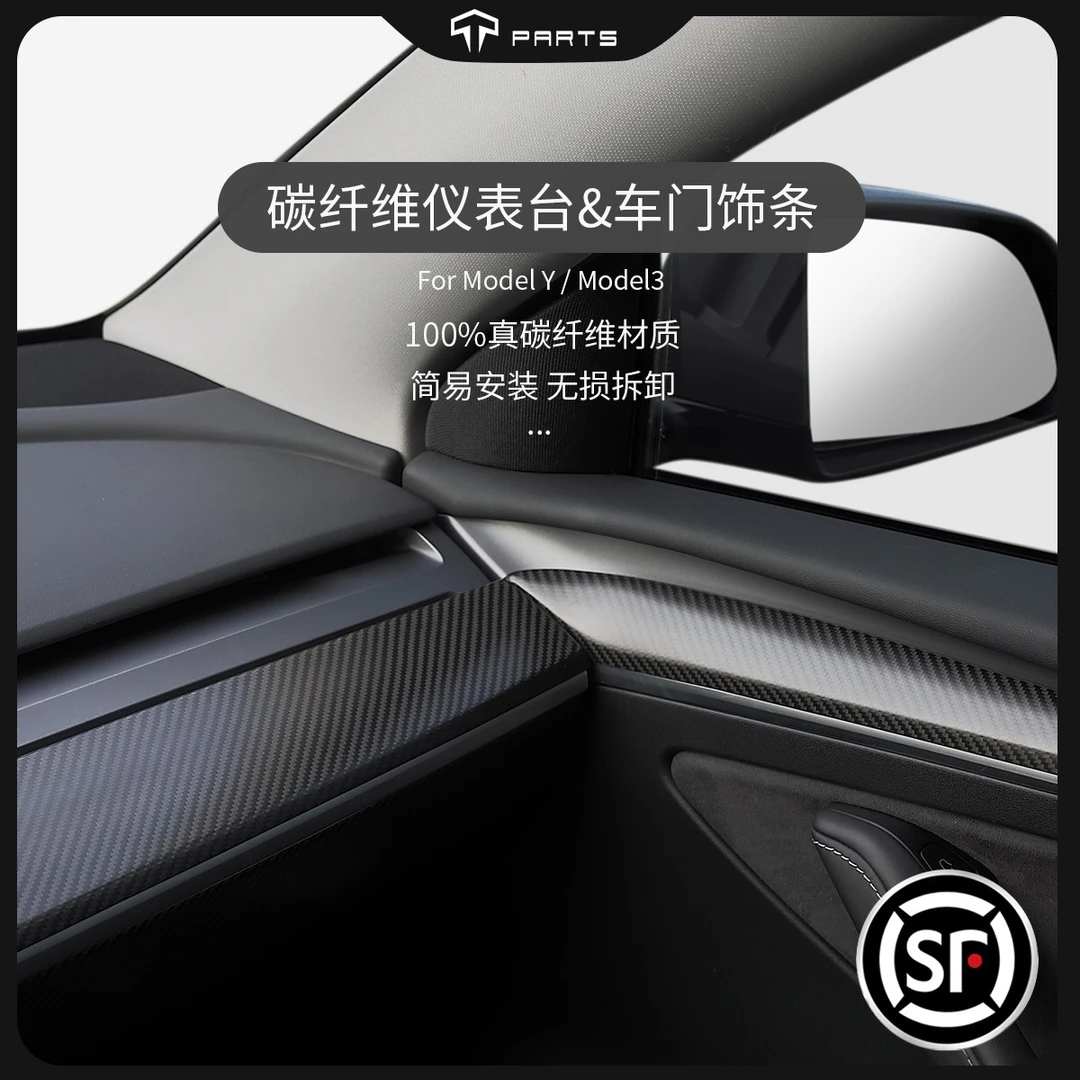 TPARTS适用特斯拉ModelY3真碳纤维仪表台车门装饰条内饰改装套件