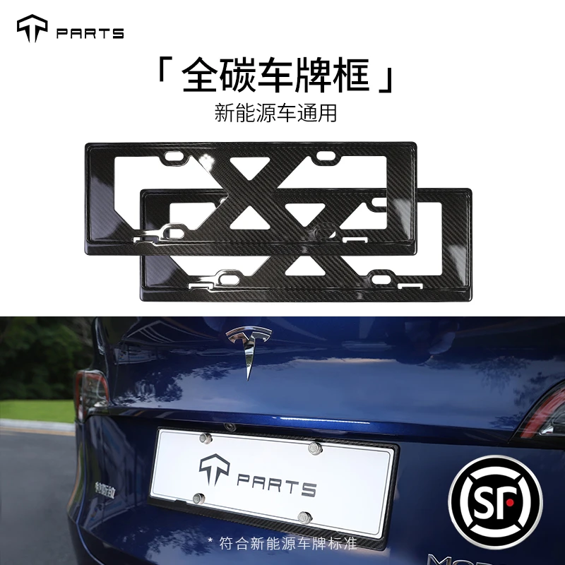 TPARTS适用特斯拉ＭodelY3真干碳纤维车牌框新能源通用车牌架