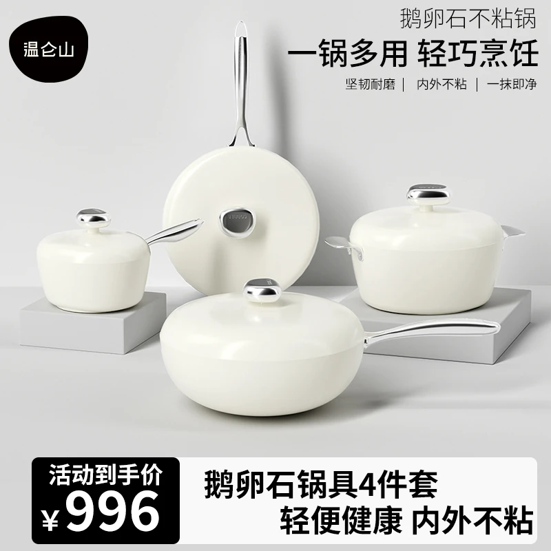 VELOSAN温仑山鹅卵石炒锅+煎锅+汤锅+奶锅四件套炖锅燃气灶专用