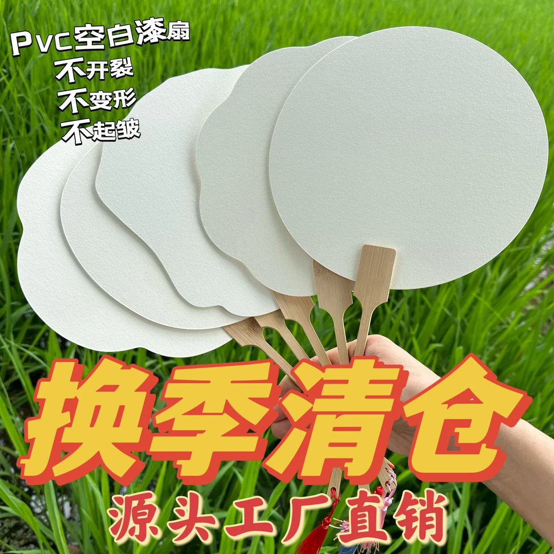 换季清仓处理PVC漆扇 漂漆专用空白团扇 摆地摊 DIY亲子团建爆款