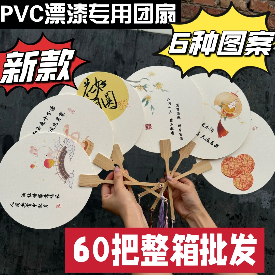 整箱批发中秋系列图案 带字漆扇带图漆扇 PVC漂漆专用团扇