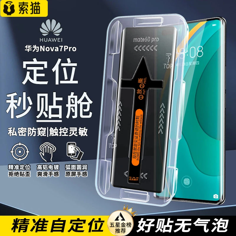 曲屏秒贴盒适用华为Nova7Pro/8Pro防窥钢化膜Nova13Pro高清手机膜