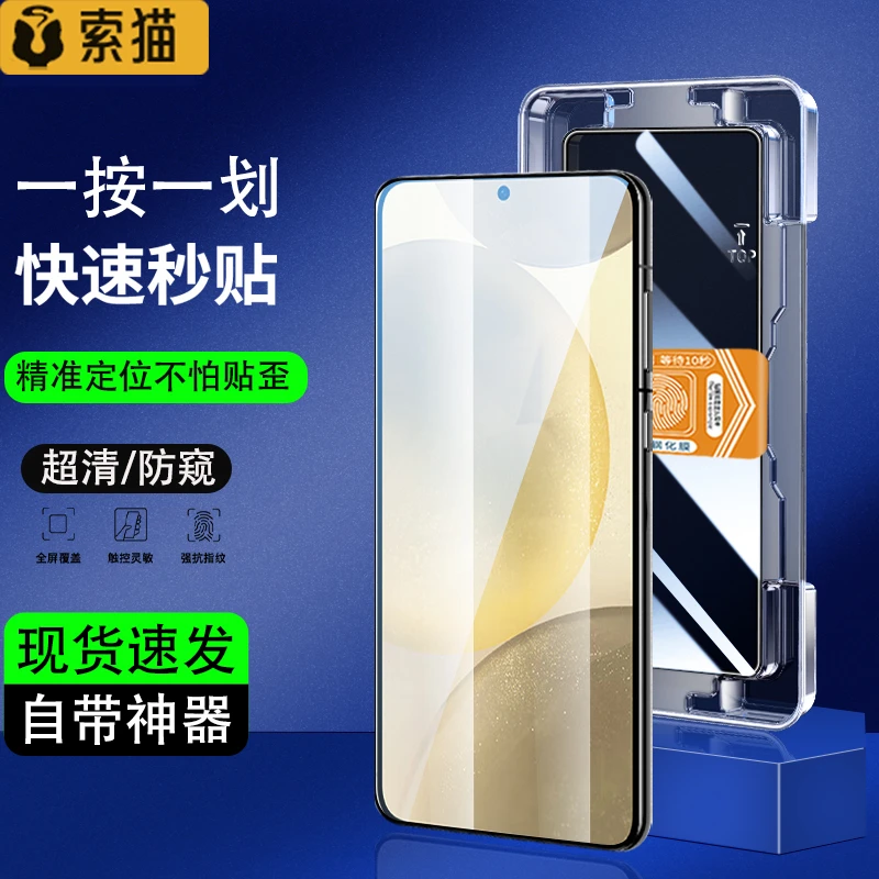 适用三星S24/S24+新秒贴盒钢化膜三星S24Ultra全屏高清防窥手机膜