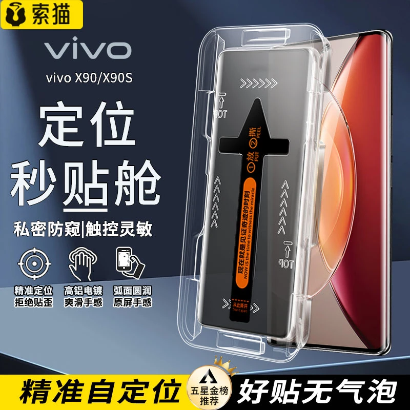 曲屏秒贴盒适用vivoX90钢化膜X90S电镀高清X90Pro/+防偷窥手机膜