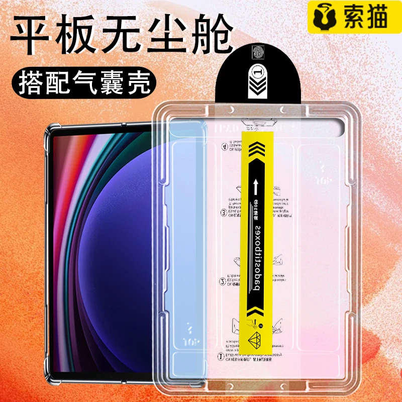 平板无尘舱三星TabS10/S9/S8/S7/FE/Ultra高清防指纹平板钢化膜