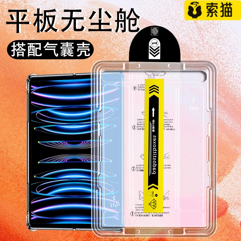 平板无尘舱苹果iPadPro/12.9英寸秒贴盒钢化膜高清防摔平板保护膜
