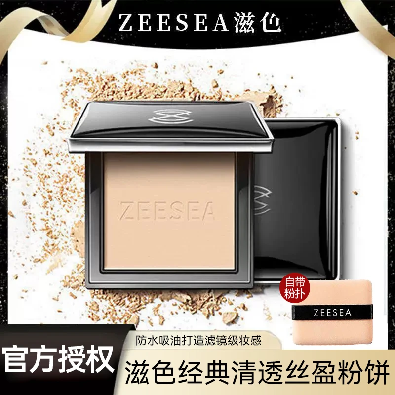 【经典款】ZEESEA滋色粉饼定妆防水防汗轻透散蜜油皮学生党自带粉扑