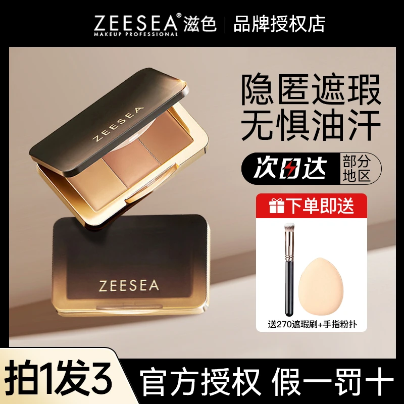 【拍1发3】滋色三色遮瑕膏遮盖斑点痘印黑眼圈法令纹泪沟滋润无瑕肌