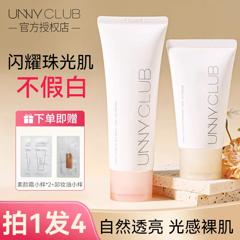 【拍1发4】UNNY悠宜身体素颜霜自然清透滤镜懒人霜清爽男女全身可用