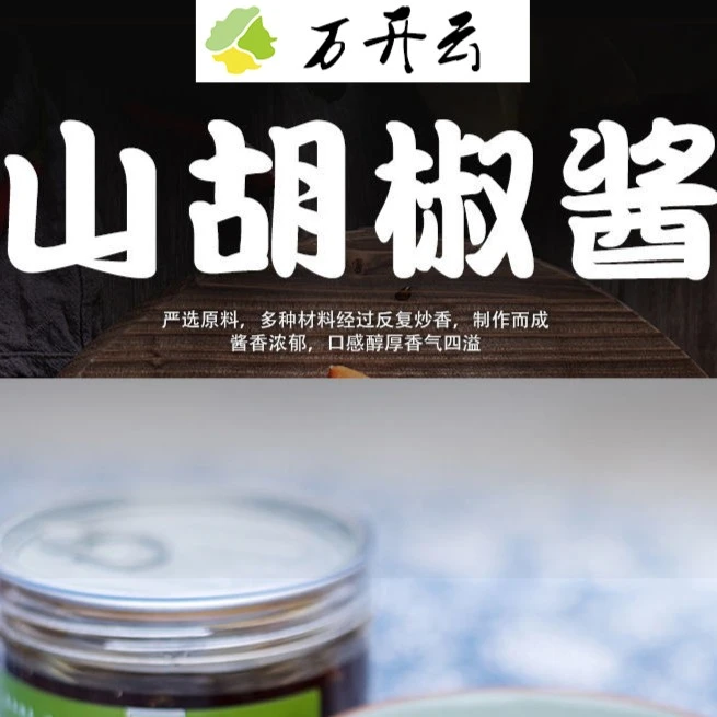 湖北恩施新鲜山胡椒酱农家野生木姜子酱下饭菜开胃拌饭辣椒酱350g