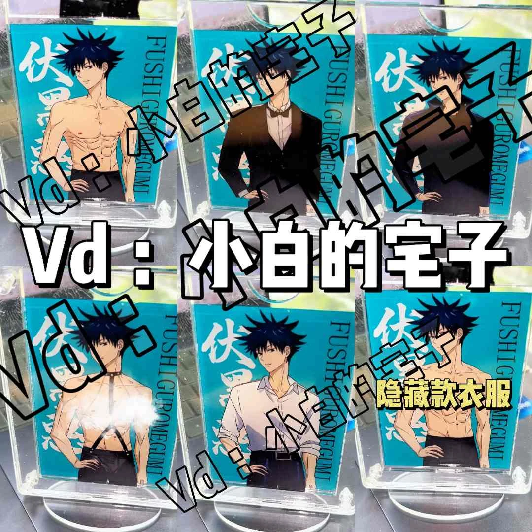 【咒术回战系列】伏黑惠换装立牌立牌周边摆件