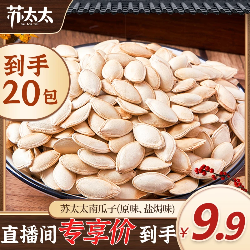 苏太太盐焗椒盐醇香原味南瓜子散装炒货品质小包装批发颗粒南瓜籽