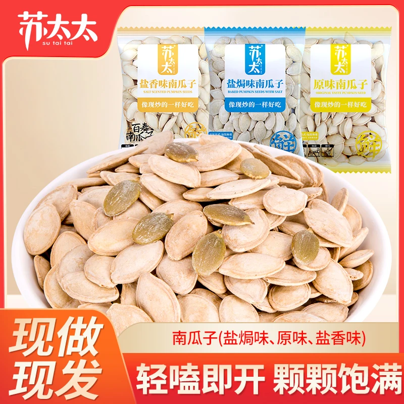 苏太太商超款大颗粒盐焗盐香原味南瓜子散装炒货独立小包装南瓜籽