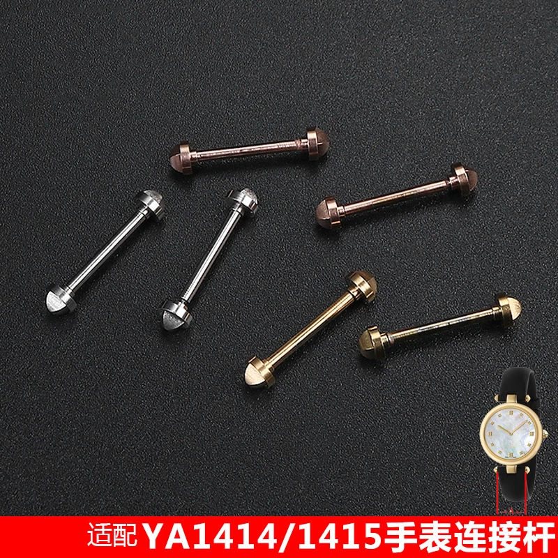 代用古驰女凹口表带YA1414/1415螺丝连接杆古奇螺丝杆配件12 14mm