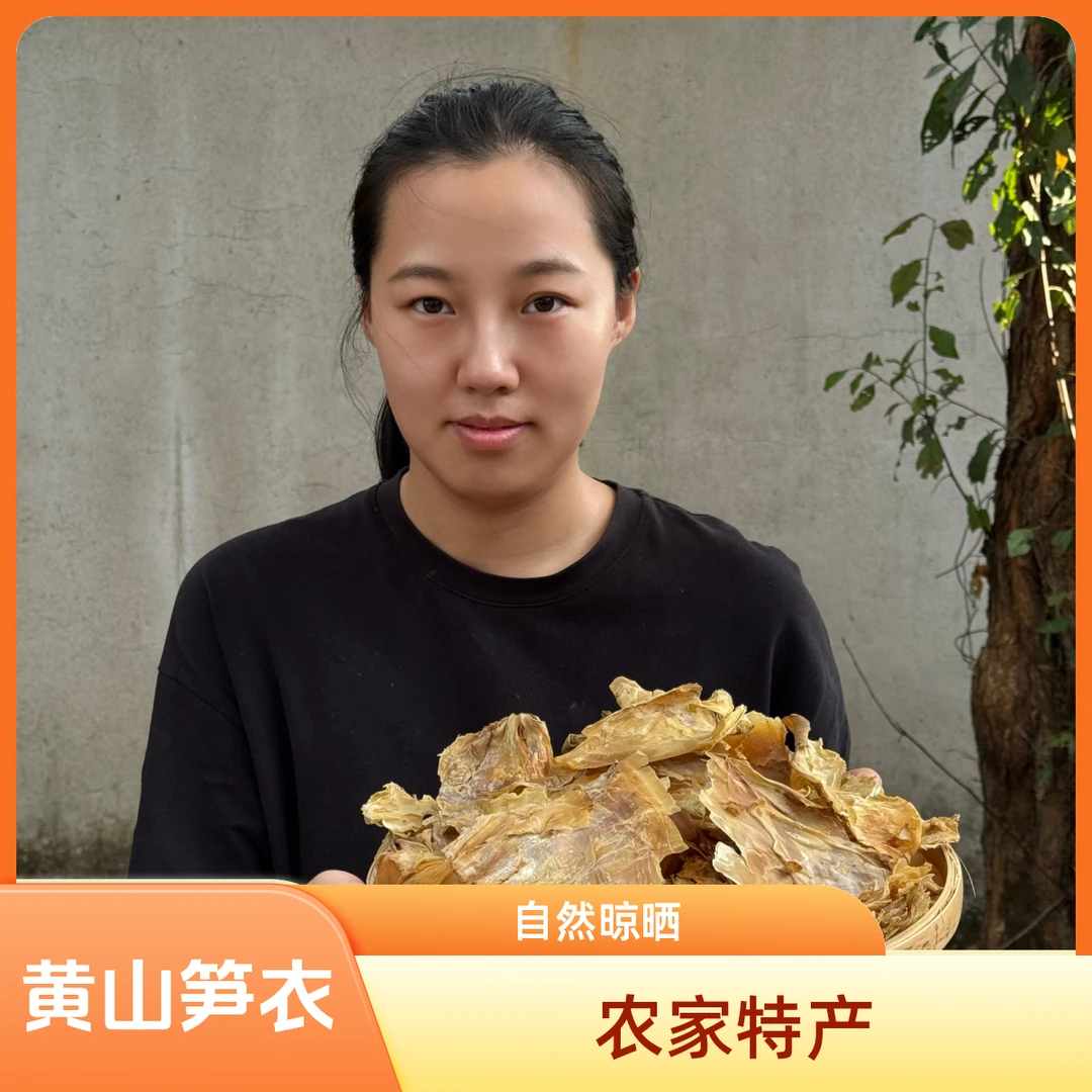 正宗黄山精品笋衣农家山货土特产包邮