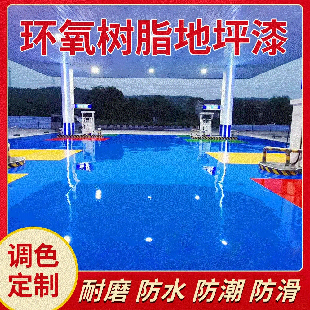 水性环氧地坪漆室内外家用水泥地面漆车库地板油漆耐磨防水地面漆