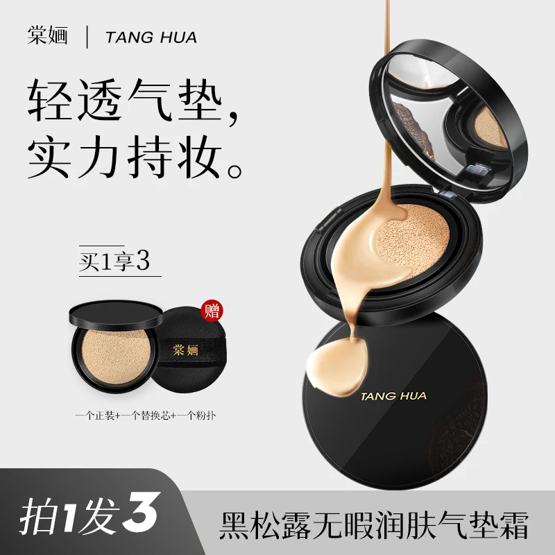 黑松露无瑕润肤气垫霜遮瑕定妆持妆底妆清新润肤无瑕气垫霜沁透