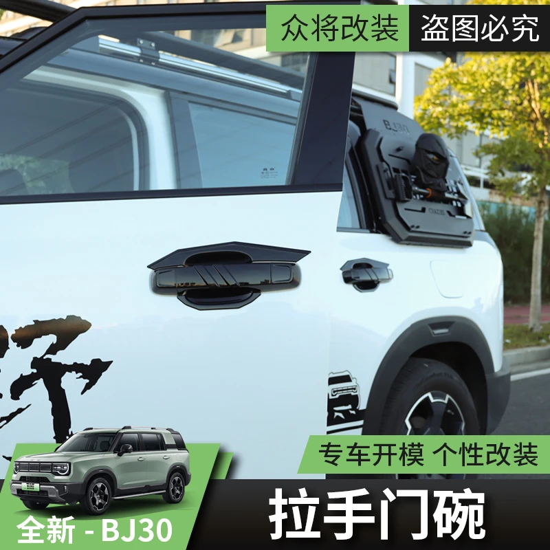 24款全新北京BJ30拉手盖门腕防护汽车改装外饰车门拉手门碗贴配件