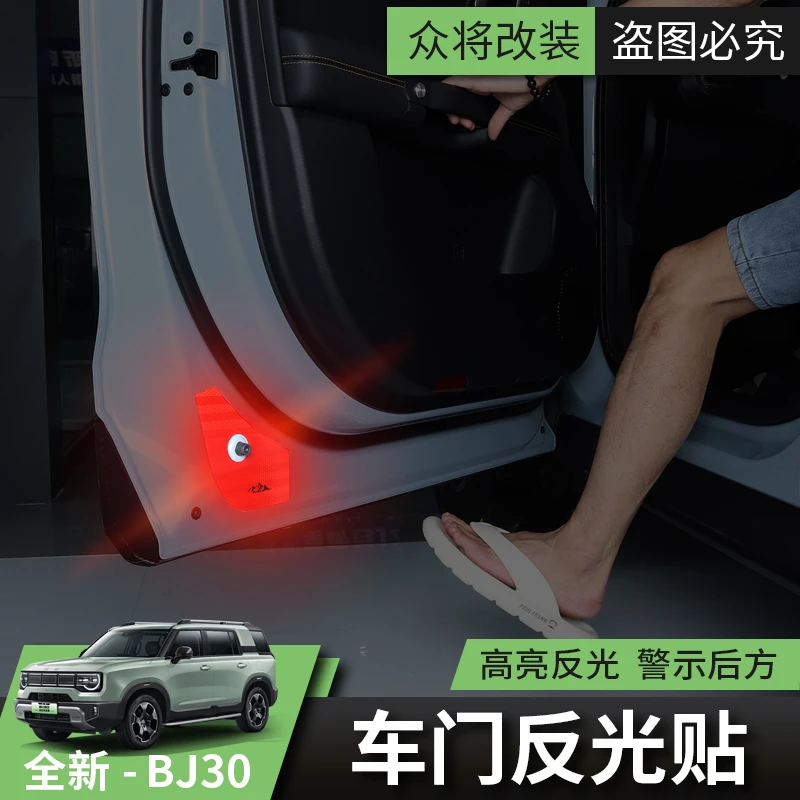 2025/26款北京BJ30车门反光警示贴汽车提示标识装饰贴纸贴膜彩贴