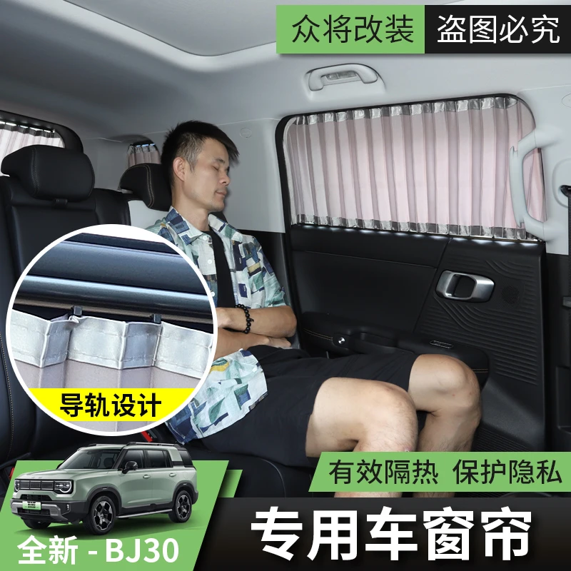 2025/26款北京BJ30汽车窗帘改装专用百叶遮阳挡太阳挡防晒档用品
