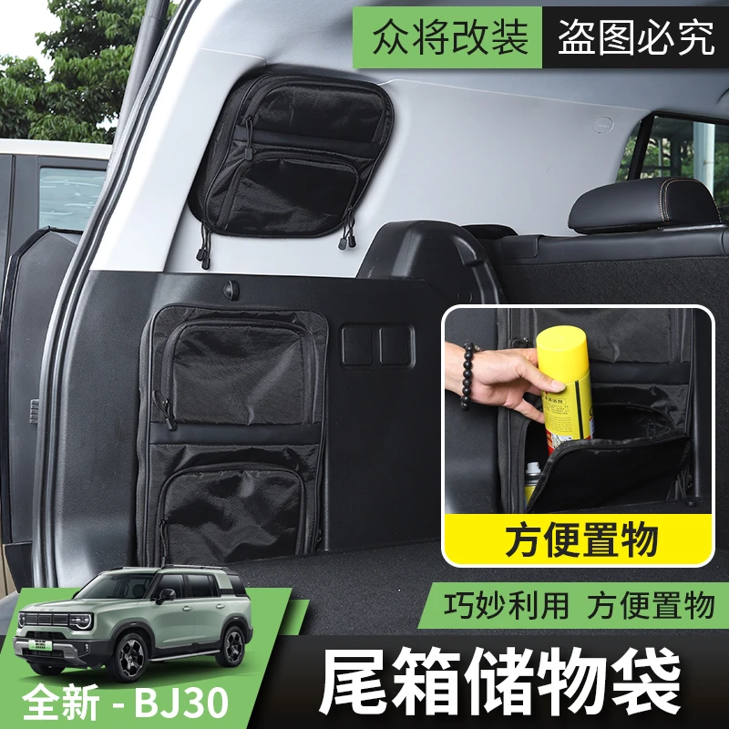 2025/26款北京BJ30后备箱储物袋后尾箱置物袋汽车改装尾厢收纳袋