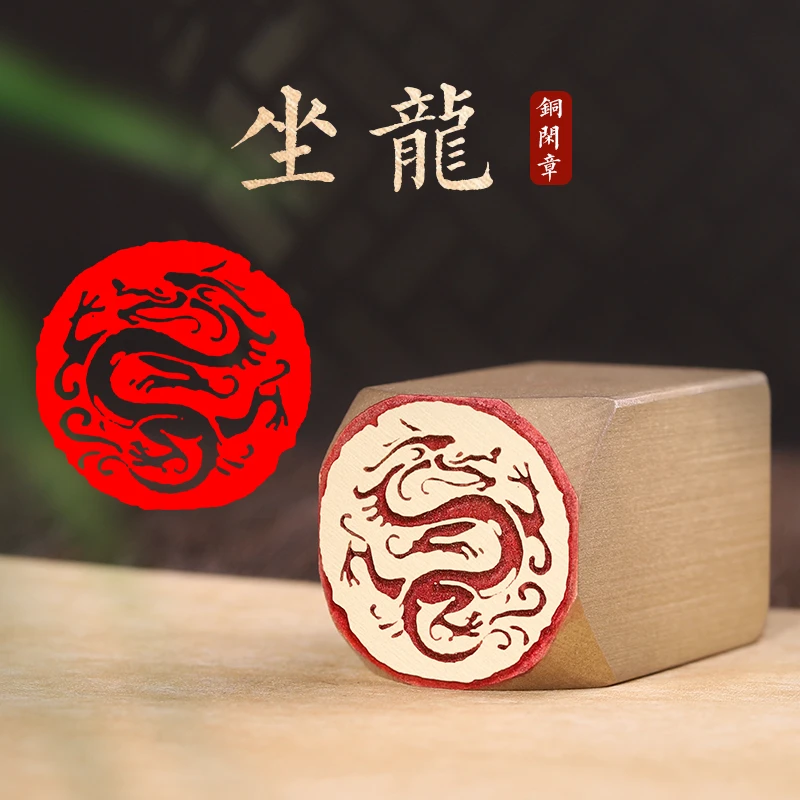 【坐龙25x25x40mm】金属实心铜印章篆刻成品落款章雕刻
