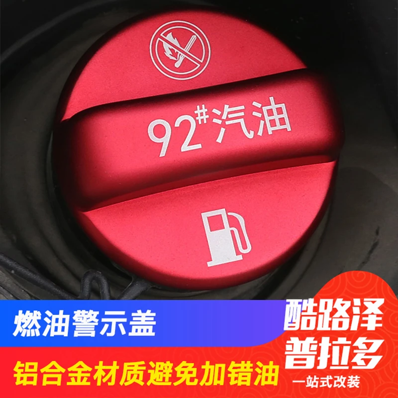 适用于普拉多兰德酷路泽油箱盖贴霸道9295号燃油标警示加油提示盖
