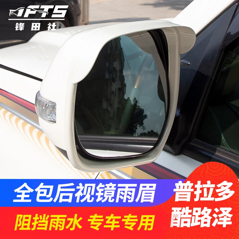 兰德酷路泽后视镜雨眉陆巡倒车镜框晴雨挡装饰贴霸道普拉多改装件