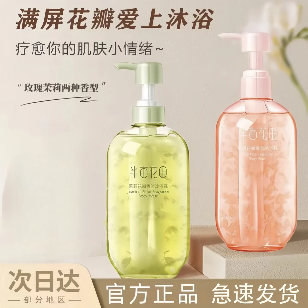 半亩/花田 花瓣沐浴露持久留香沐浴露秋冬款洗澡香氛保湿补水沐浴