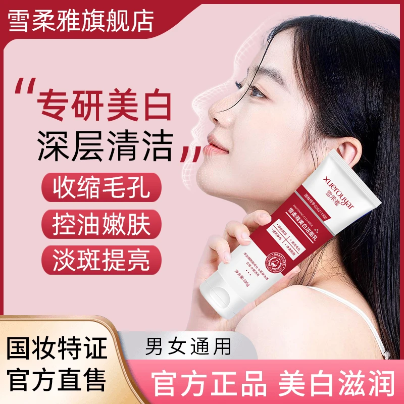 【拍1发2】雪柔雅美白洗面奶烟酰胺净颜美白洁面乳