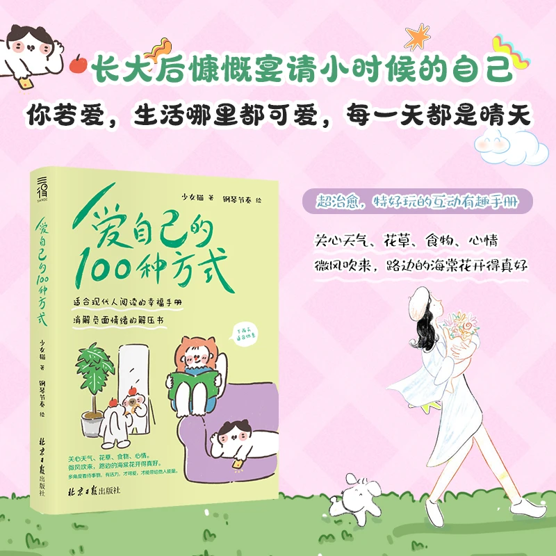 【包邮】爱自己的100种方式 把自己重养一遍 能让自己开心起来小事