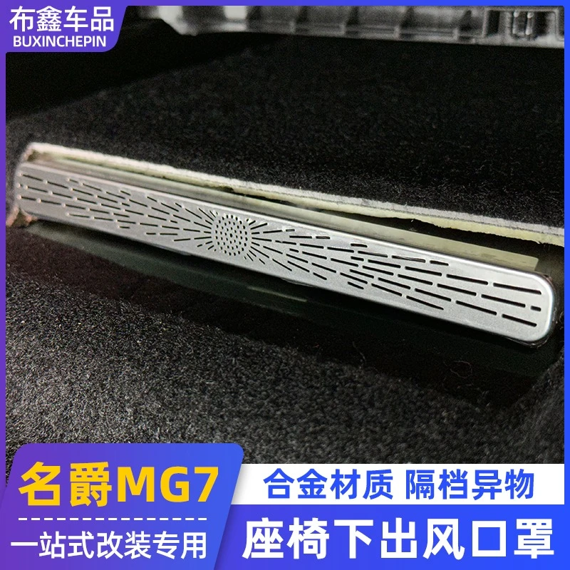 适用23名爵7座椅下出风口保护盖MG7改装专用内饰空调出风口防尘罩