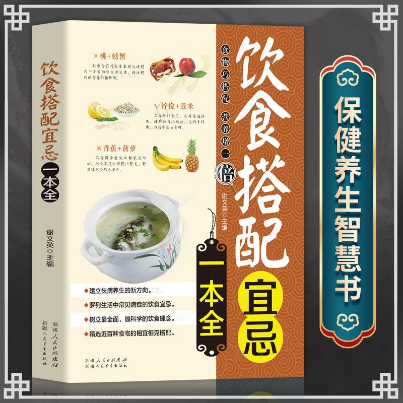饮食搭配宜忌一本全食物相克相宜中国膳食营养指南中医养生书籍