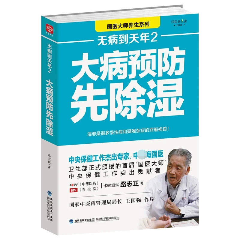 无病到天年2  大病预防先除湿路志正