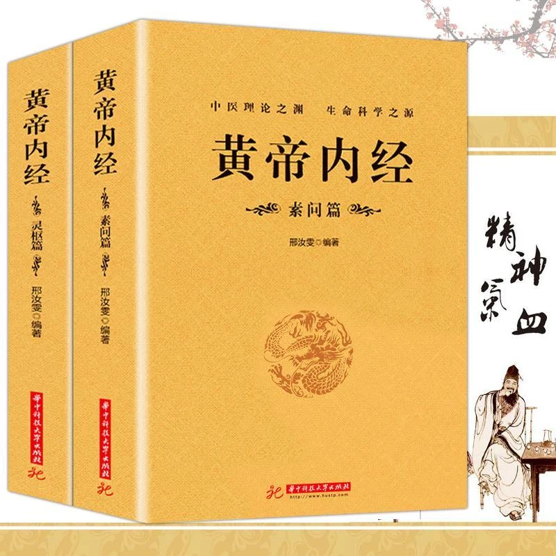 正版 黄帝内经灵枢篇素问篇(全2册)原文注释全译白话传统