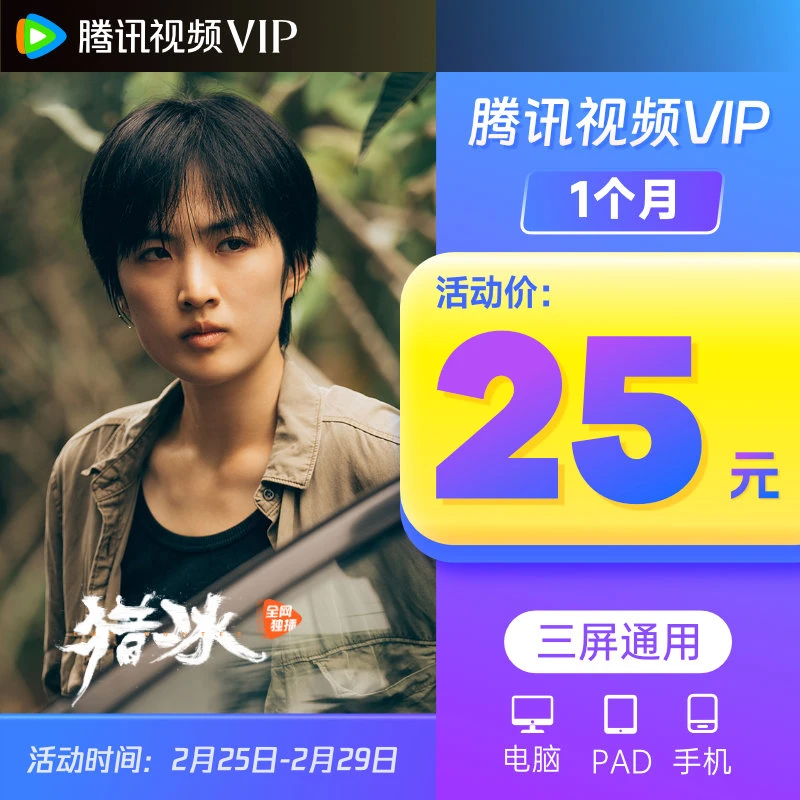 腾讯,视频 VIP月卡 不支持电视端 QQ/微信/手机号充值
